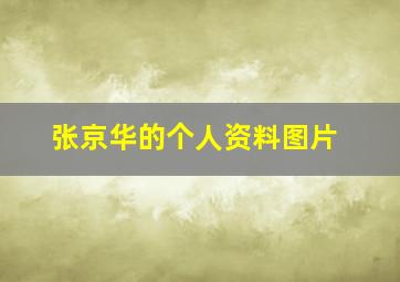 张京华的个人资料图片