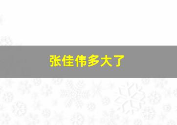 张佳伟多大了