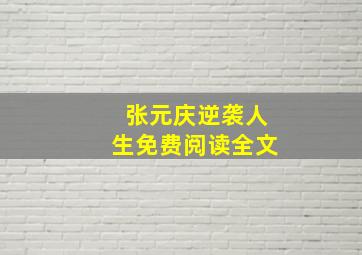 张元庆逆袭人生免费阅读全文