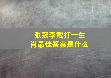 张冠李戴打一生肖最佳答案是什么