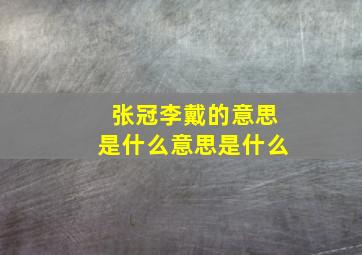 张冠李戴的意思是什么意思是什么