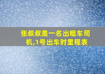 张叔叔是一名出租车司机,1号出车时里程表