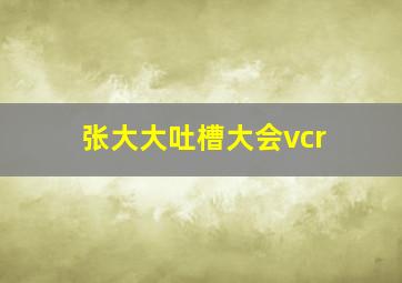 张大大吐槽大会vcr