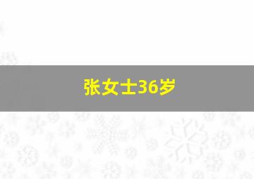 张女士36岁