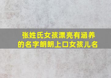 张姓氏女孩漂亮有涵养的名字朗朗上口女孩儿名