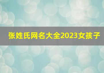 张姓氏网名大全2023女孩子