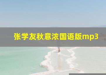 张学友秋意浓国语版mp3