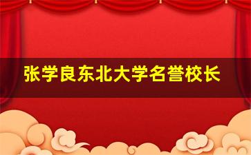 张学良东北大学名誉校长