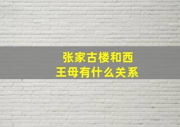 张家古楼和西王母有什么关系