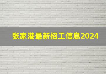 张家港最新招工信息2024