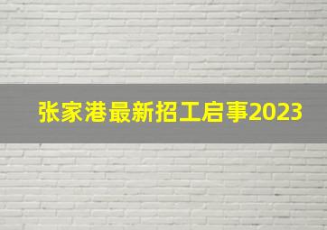 张家港最新招工启事2023