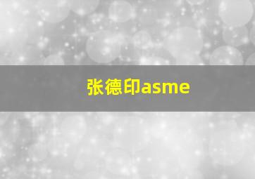 张德印asme