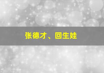 张德才、回生娃