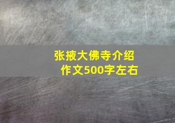 张掖大佛寺介绍作文500字左右