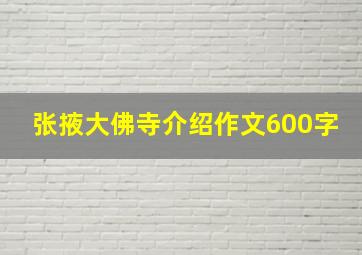 张掖大佛寺介绍作文600字