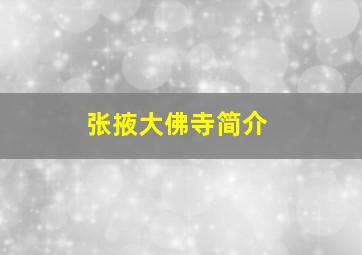 张掖大佛寺简介