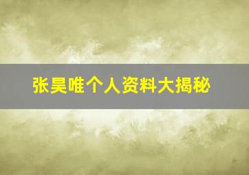 张昊唯个人资料大揭秘