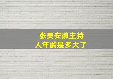 张昊安徽主持人年龄是多大了