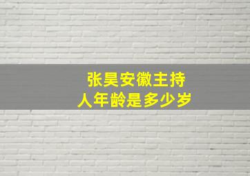 张昊安徽主持人年龄是多少岁