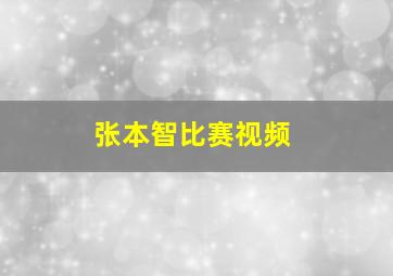 张本智比赛视频