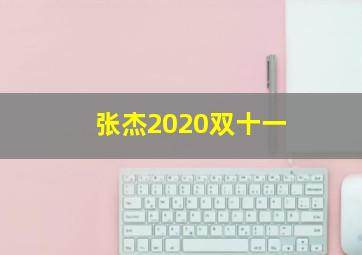 张杰2020双十一