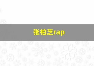 张柏芝rap