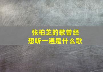 张柏芝的歌曾经想听一遍是什么歌