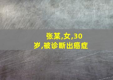 张某,女,30岁,被诊断出癌症