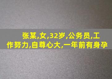 张某,女,32岁,公务员,工作努力,自尊心大,一年前有身孕