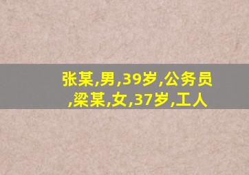 张某,男,39岁,公务员,梁某,女,37岁,工人