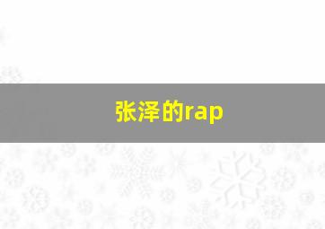 张泽的rap