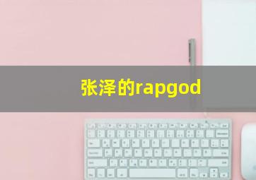 张泽的rapgod