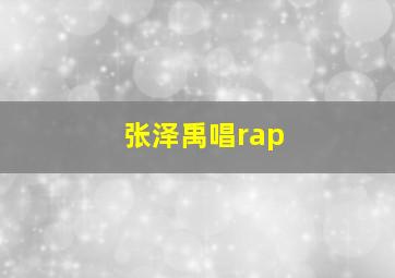 张泽禹唱rap