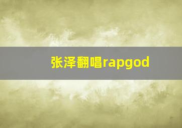 张泽翻唱rapgod