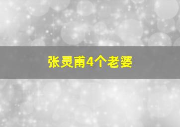 张灵甫4个老婆