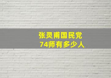 张灵甫国民党74师有多少人