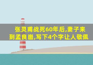 张灵甫战死60年后,妻子来到孟良崮,写下4个字让人敬佩