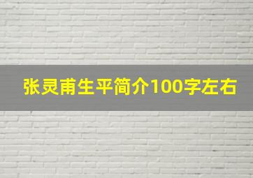 张灵甫生平简介100字左右