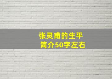 张灵甫的生平简介50字左右