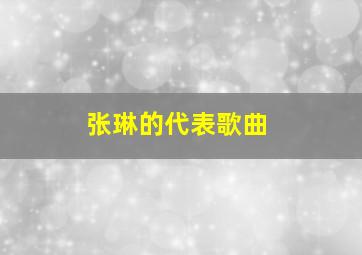 张琳的代表歌曲