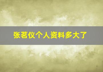 张茗仪个人资料多大了