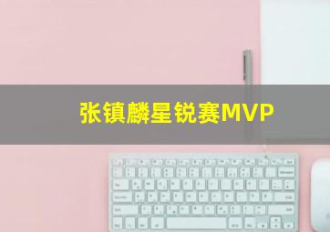 张镇麟星锐赛MVP