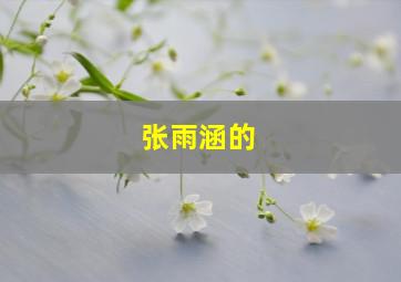 张雨涵的