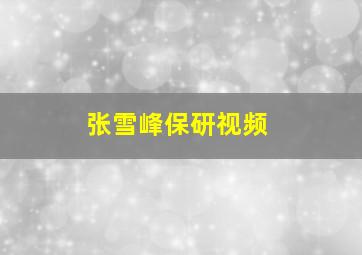 张雪峰保研视频