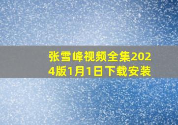 张雪峰视频全集2024版1月1日下载安装