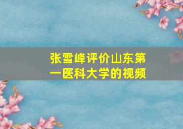 张雪峰评价山东第一医科大学的视频