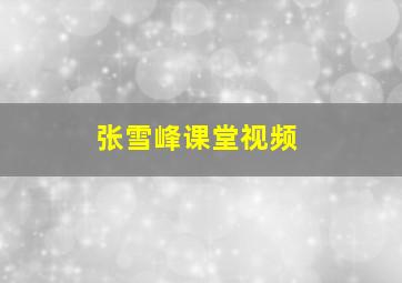 张雪峰课堂视频