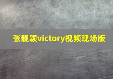 张靓颖victory视频现场版