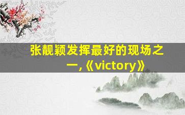 张靓颖发挥最好的现场之一,《victory》