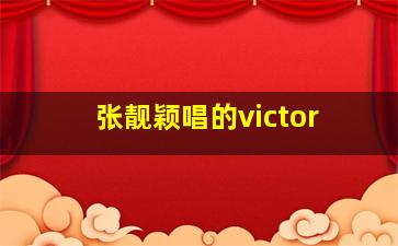 张靓颖唱的victor